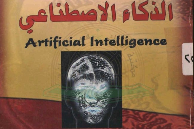 كتاب بعنوان اصول الذكاء الاصطناعي