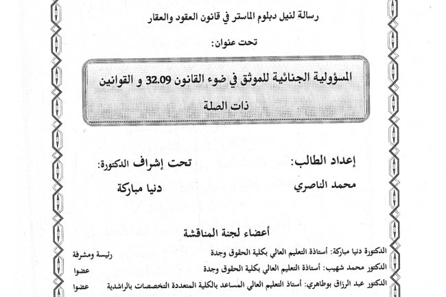 رسالة لنيل دبلوم الماستر في قانون العقود والعقار  تحت عنوان  المسؤولية الجنائية للموثق في ضوء القانون 32.09 و القوانين  ذات الصلة