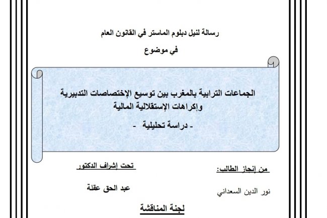 رسالة لنيل دبلوم الماستر في القانون العام  في موضوع  الجماعات الترابية بالمغرب بين توسيع الاختصاصات التدبيرية  وإكراهات الإستقلالية المالية  - دراسة تحليلية