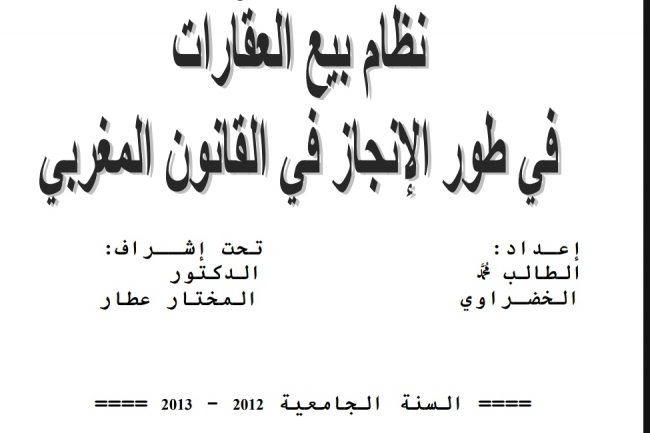 أطروحة لنيل الدكتوراه في الحقوق  حول موضوع  نظام بيع العقارات في طور الإنجاز في القانون المغربي
