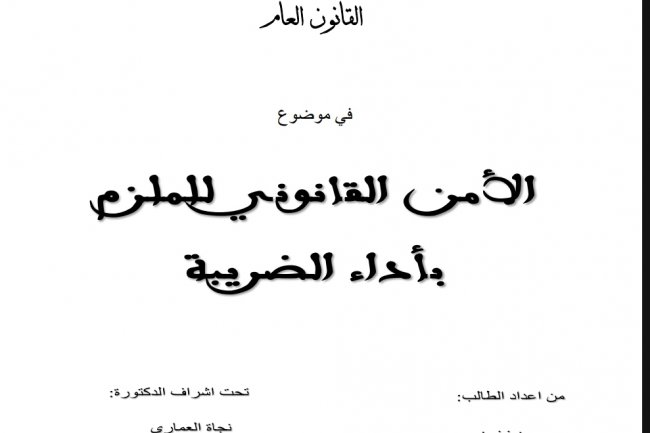 أطروحة لنيل شهادة دكتوراه القانون العام  في موضوع  الأمن القانوني للملزم بأداء الضريبة