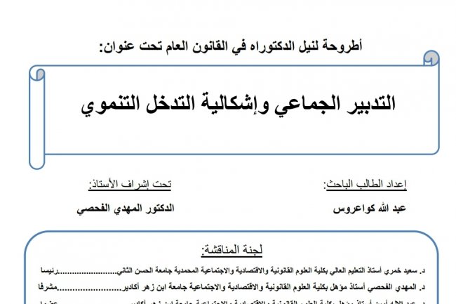 أطروحة لنيل الدكتوراه في القانون العام تحت عنوان:  التدبير الجماعي وإشكالية التدخل التنموي