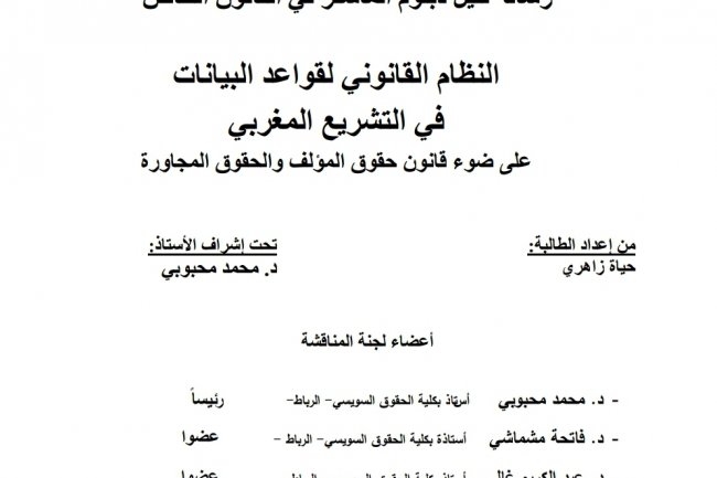 رسالة لنيل دبلوم الماستر في القانون الخاص  النظام القانوني لقواعد البيانات في التشريع المغربي  على ضوء قانون حقوق المؤلف والحقوق المجاورة
