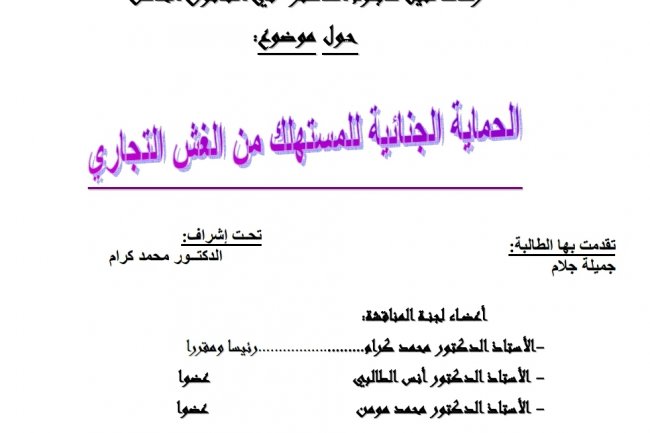 رسالة لنيل دبلوم الماستر في القانون الخاص حول موضوع:  الحماية الجنائية للمستهلك من الغش التجاري