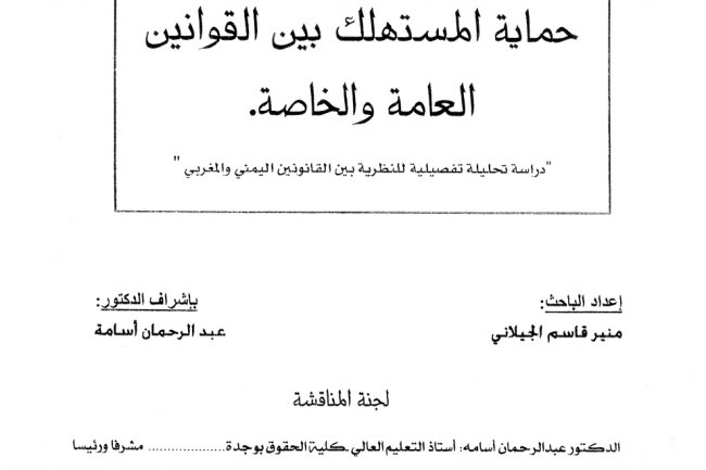 أطروحة لنيل الدكتوراه في القانون الخاص  حماية المستهلك بين القوانين العامة والخاصة.  "دراسة تحليلة تفصيلية للنظرية بين القانونين اليمني والمغربي