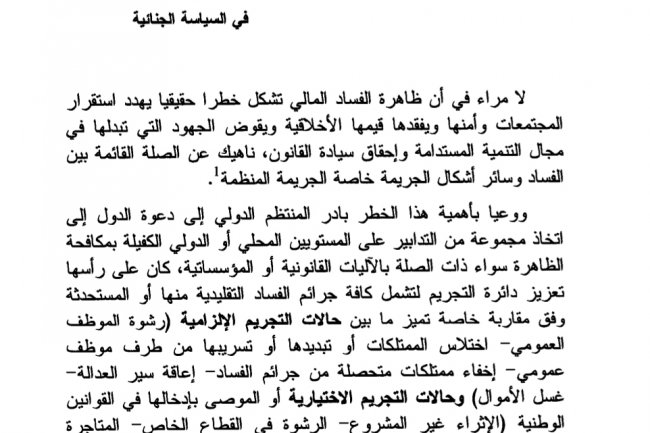 مقال بعنوان تجريم فعل الإثراء غير المشروع بين افتراض قرينة البراءة وتطبيق مبدأ قلب عبء الإثبات