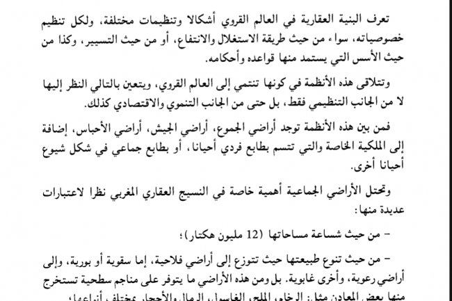موضوع حول أراضي الجموع بين البقاء والزوال