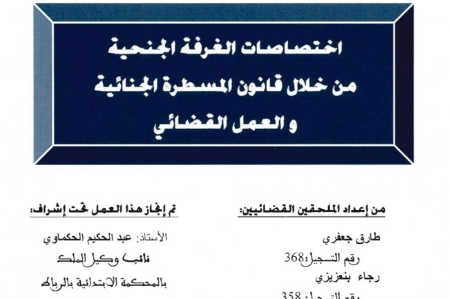 اختصاصات الغرفة الجنحية من خلال قانون المسطرة الجنائية و العمل القضائي