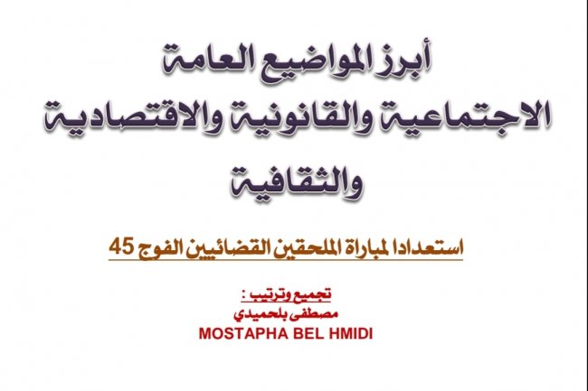 أبرز المواضيع العامة  الاجتماعية والقانونية والاقتصادية والثقافية لاستعداد للمباريات القانونية