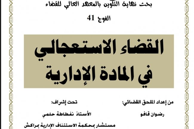 بحث نهاية التكوين بالمعهد العالي للقضاء  الفوج 41  القضاء الاستعجالي في المادة الإدارية