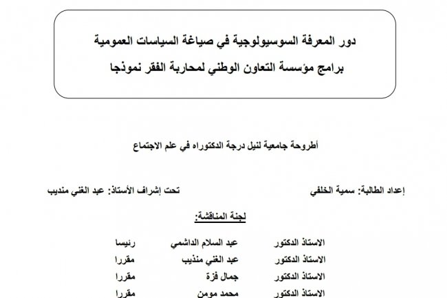 دور المعرفة السوسيولوجية في صياغة السياسات العمومية برامج مؤسسة التعاون الوطني لمحاربة الفقر نموذجا  أطروحة جامعية لنيل درجة الدكتوراه في علم الاجتماع