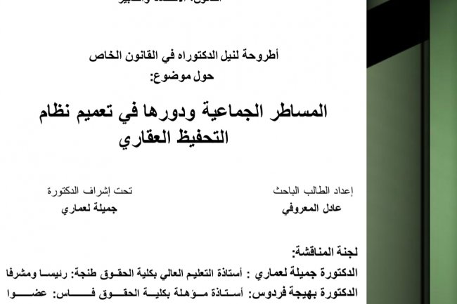 أطروحة لنيل الدكتوراه في القانون الخاص  حول موضوع  المساطر الجماعية ودورها في تعميم نظام التحفيظ العقاري