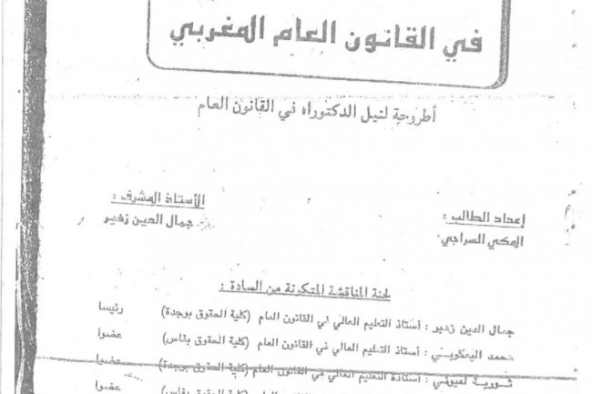 القرار التنظيمي في القانون العام المغربي  أطروحة لنيل الدكتوراه في القانون العام