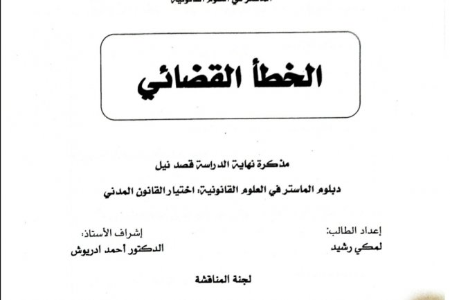 رسالة لنيل دبلوم الماستر في القانون الخاص بعنوان الخطأ القضائي