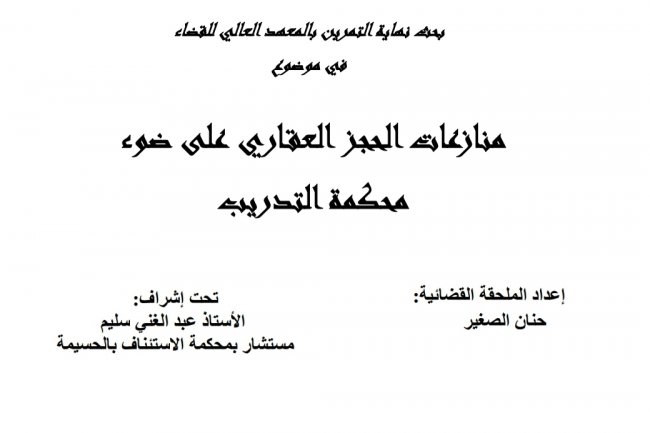 بحث نهاية التمرين بالمعهد العالي للقضاء  في موضوع  منازعات الحجز العقاري على ضوء محكمة التدريب
