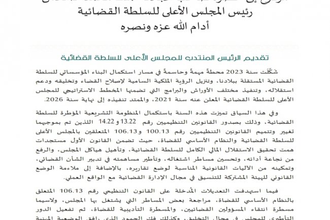 التقرير السنوي للمجلس الأعلى للسلطة القضائية برسم سنة 2023