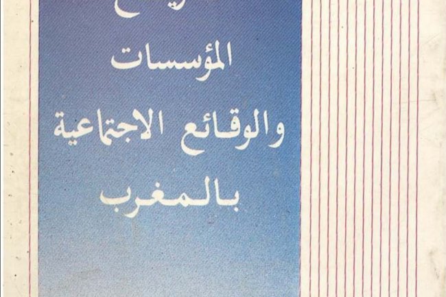 كتاب بعنوان تاریخ المؤسسات والوقائع الاجتماعية بالمغرب 