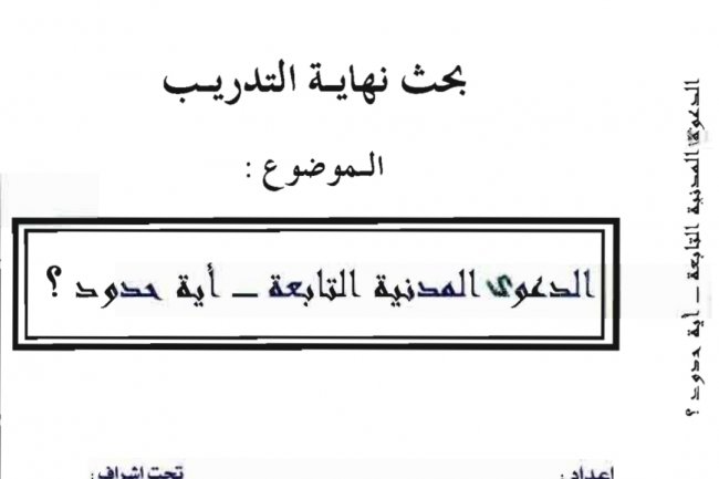 بحث نهاية التدريب  الموضوع :  الدعوى المدنية التابعة – أية حدود ؟