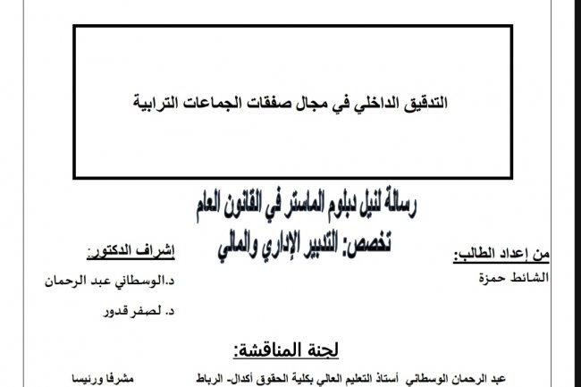 التدقيق الداخلي في مجال صفقات الجماعات الترابية  رسالة لنيل دبلوم الماستر في القانون العام تخصص: التدبير الإداري والمالي