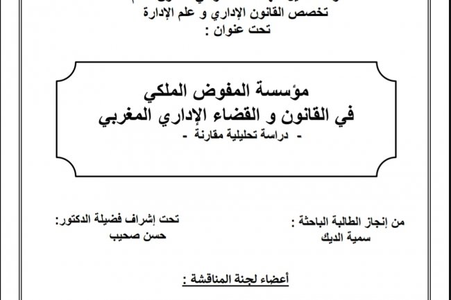 رسالة لنيل شهادة الماستر في القانون العام تخصص القانون الإداري و علم الإدارة  تحت عنوان :  العلوم القانونية الاتحادية الاحتماء  مؤسسة المفوض الملكي في القانون و القضاء الإداري المغربي  دراسة تحليلية مقارنة