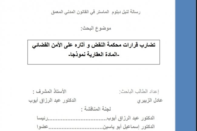 رسالة لنيل دبلوم الماستر في القانون المدني المعمق  موضوع البحث  تضارب قرارات محكمة النقض و آثاره على الأمن القضائي المادة العقارية نموذجا