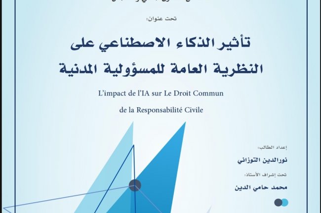 بحث لنيل شهادة الماستر في القانون الخاص تخصص القانون المدني والأعمال  تحت عنوان  تأثير الذكاء الاصطناعي على النظرية العامة للمسؤولية المدنية