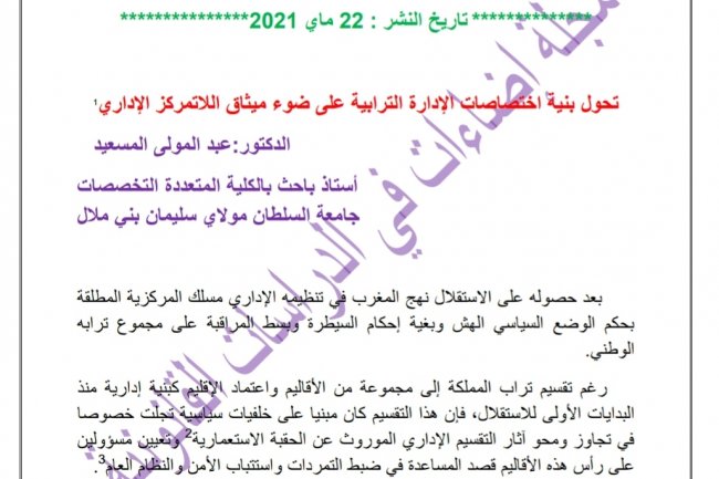مقال بعنوان تحول بنية اختصاصات  الإدارة الترابية على ضوء ميثاق اللاتمركز الإداري