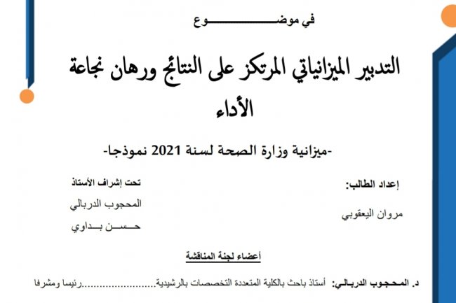 رسالة لنيل شهادة الماستر  في موضوع  التدبير الميزانياتي المرتكز على النتائج ورهان نجاعة الأداء  ميزانية وزارة الصحة لسنة 2021 نموذجا