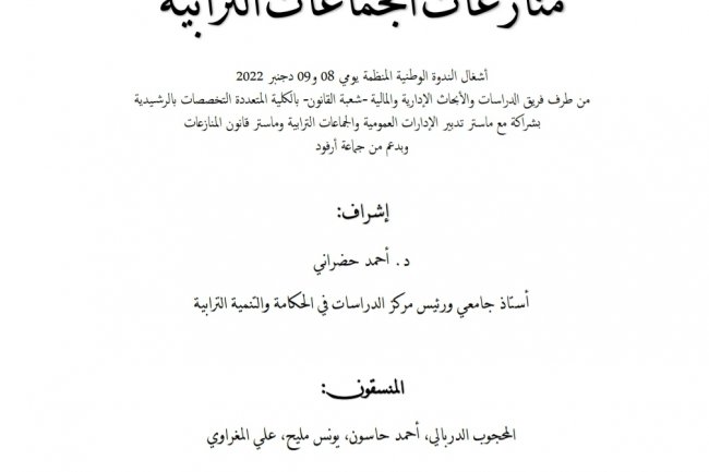 مؤلف جماعي بعنوان منازعات الجماعات الترابية