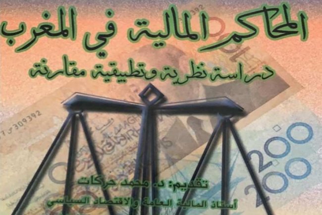 كتاب حول موضوع المحاكم المالية في المغرب  دراسة نظرية وتطبيقية مقارنة