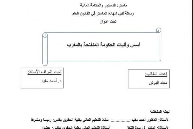 رسالة لنيل شهادة الماستر في القانون العام  تحت عنوان  أسس وآليات الحكومة المنفتحة بالمغرب