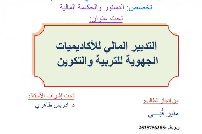 رسالة لنيل شهادة الماستر في القانون العام تحت عنوان  التدبير المالي للأكاديميات الجهوية للتربية والتكوين