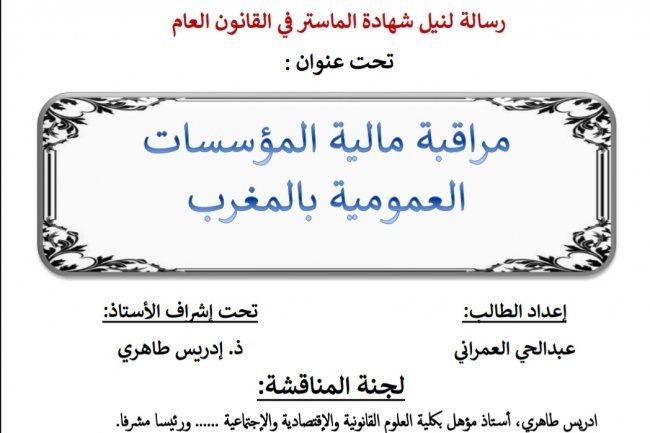 رسالة لنيل شهادة الماستر في القانون العام  تحت عنوان :  مراقبة مالية المؤسسات العمومية بالمغرب