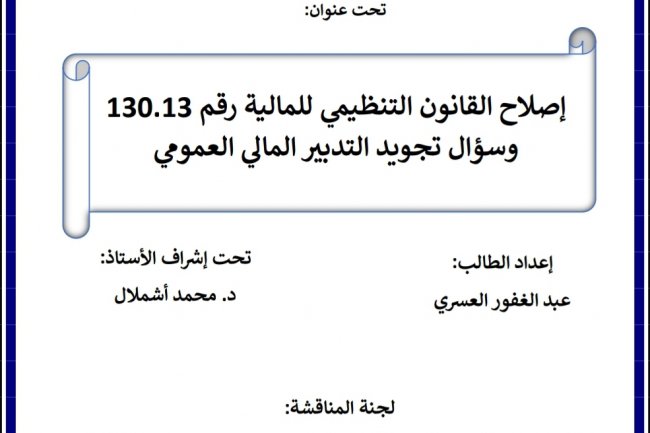 رسالة لنيل دبلوم الماستر في القانون العام  تحت عنوان  إصلاح القانون التنظيمي للمالية رقم 130.13 وسؤال تجويد التدبير المالي العمومي