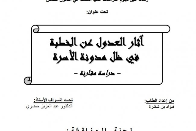 رسالة لنيل دبلوم الدراسات العليا المعمقة في القانون الخاص  تحت عنوان  من إعداد الطالب: فؤاد بن شكرة  آثار العدول عن الخطبة في ظل مدونة الأسرة  - دراسة مقارنة -