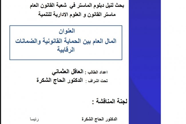 بحث لنيل دبلوم الماستر في القانون العام بعنوان المال العام بين الحماية القانونية والضمانات الرقابية