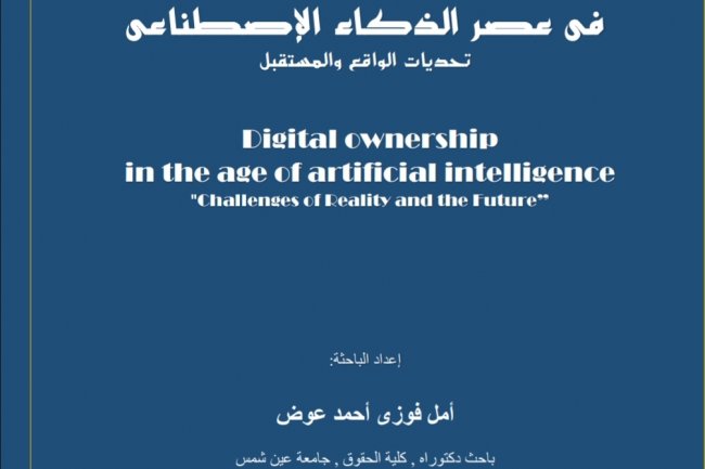 مؤلف جماعي بعنوان الملكية الرقمية في عصر الذكاء الإصطناعي  تحديات الواقع والمستقبل
