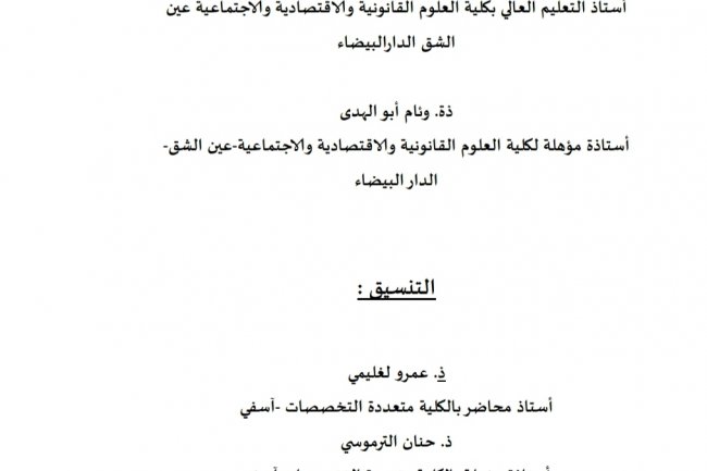 مؤلف جماعي حول الحكامة الجيدة للمالية العامة
