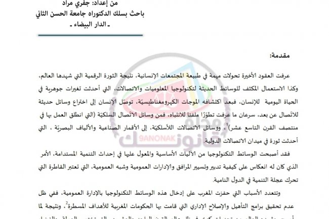 مقال بعنوان الثورة الرقمية وتأثيراتها على الإدارة العمومية  بالمغرب