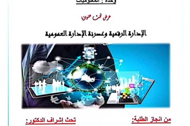 عرض بعنوان الإدارة الرقمية وعصرنة الإدارة العمومية