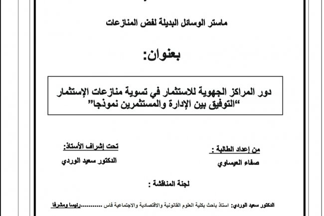 رسالة لنيل شهادة الماستر في القانون الخاص بعنوان  دور المراكز الجهوية للاستثمار في تسوية منازعات الإستثمار التوفيق بين الإدارة والمستثمرين نموذجا
