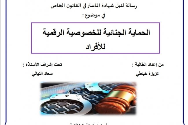 رسالة لنيل شهادة الماستر في القانون الخاص  في موضوع :  الحماية الجنائية للخصوصية الرقمية للأفراد
