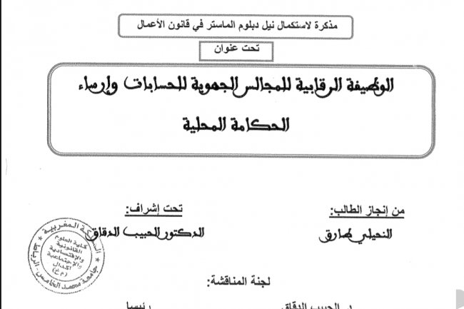 مذكرة لاستكمال نيل دبلوم الماستر في قانون الأعمال  تحت عنوان  الوظيفة الرقابية للمجالس الجهوية للحسابات وإرساء  الحكامة المحلية