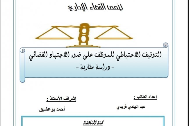 رسالة لنيل شهادة الماستر في العلوم القانونية تخصص القضاء الإداري  التوقيف الاحتياطي للموظف على ضوء الاجتهاد القضائي  - دراسة مقارنة -