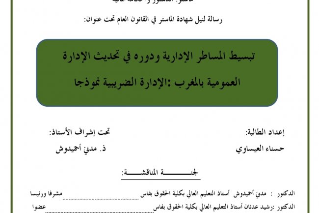 رسالة لنيل ماستر في القانون العام تحت عنوان:  تبسيط المساطر الإدارية ودوره في تحديث الإدارة العمومية بالمغرب : الإدارة الضريبية نموذجا