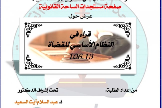 عرض بعنوان قراء في النظام الأساسي للقضاة  ل  106.13