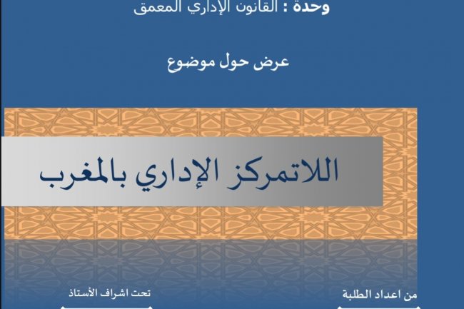 عرض حول موضوع  اللاتمركز الإداري بالمغرب