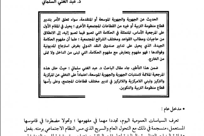 مقال بعنوان جدلية الحكامة والتنمية مسارات اللامركزية الإدارية الجهوية بالمغرب