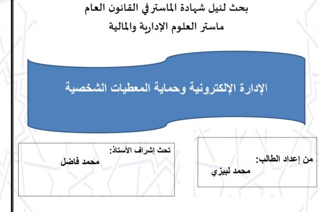 بحث لنيل شهادة الماستر في القانون العام ماستر العلوم الإدارية والمالية  الإدارة الإلكترونية وحماية المعطيات الشخصية