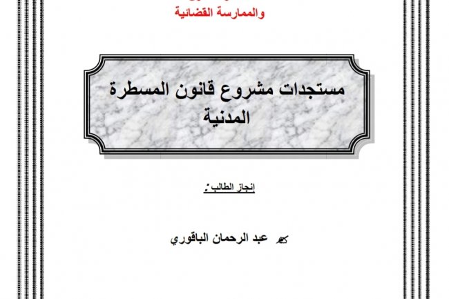 عرض بعنوان مستجدات مشروع قانون المسطرة المدنية